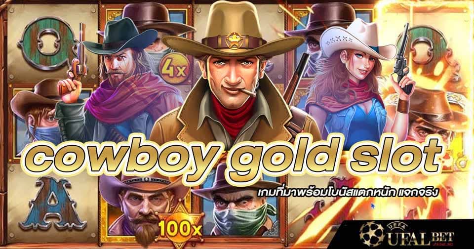 สมัคร cowboy gold slot